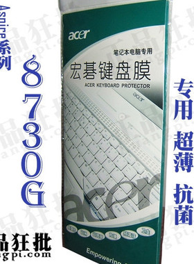 宏基acer Aspire 5739G键盘膜 原装正品专用笔记本键盘保护膜