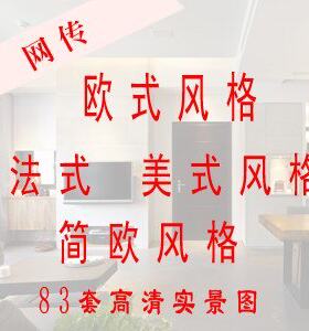 82套欧式 美式 法式 简欧风格 样板房装修实景照片