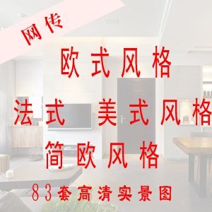简欧风格 82套欧式 美式 法式 修实景照片 样板房装