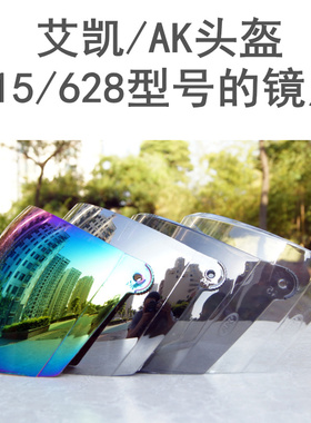 艾凯镜片配件电动车头盔安全帽镜片挡风镜防护AK702,AK601,AK905
