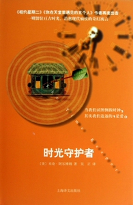 时光守护者(精) 正版书籍 木垛图书