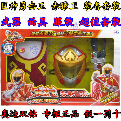 正版奥迪双钻巨神战击队玩具 赤猿卫变身套装533801武器衣服 面具