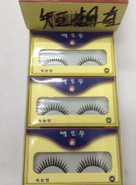 正版汇源假睫毛一打（15小盒）短粗直 C-75 C80 C-96 C67
