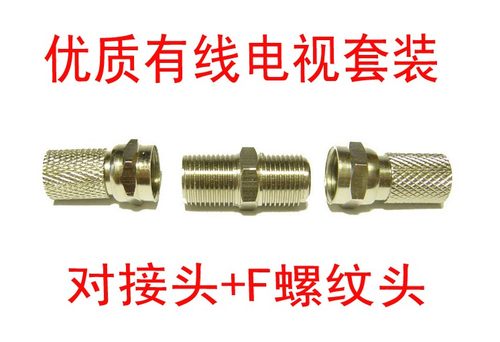 f对接头有线电视延长英制F头自紧