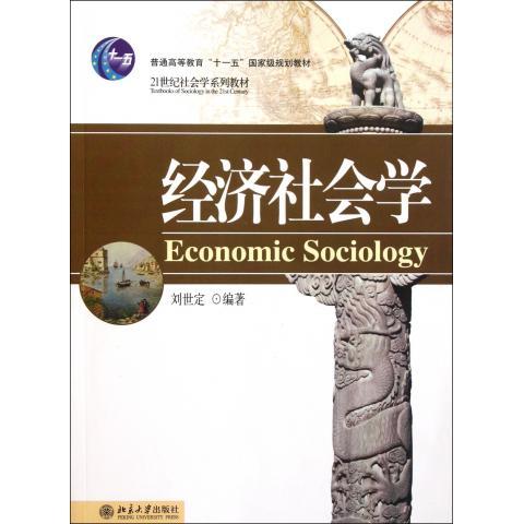 经济社会学刘世定北京大学9787301162972