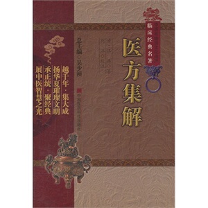 yk包邮正版 医方集解-中医非物质文化遗产临床经典名著 (清)汪昂