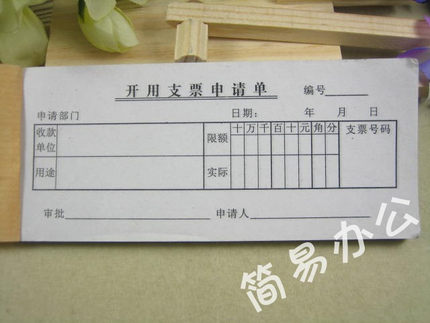 开用支票申请单 支票领用申请单