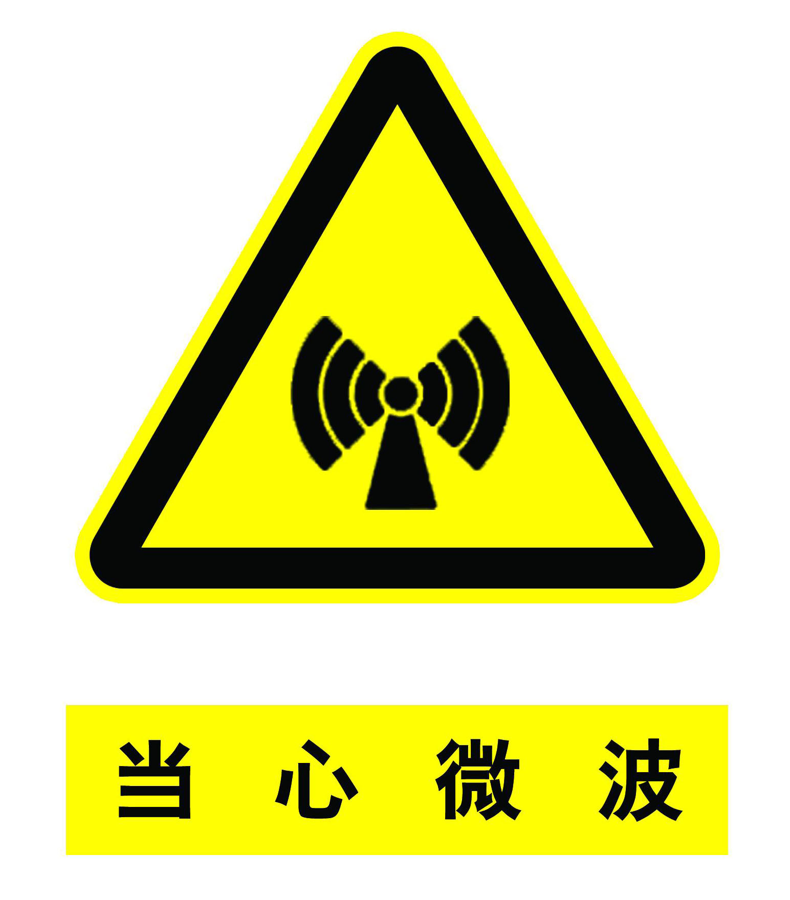 海报印制11234特加大安全标志标牌警示牌当心微波