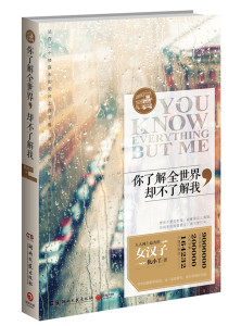 你了解全世界,却不了解我 仇小丫 现代文学随笔