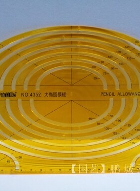 【国艺】金丝猴4352 大椭圆模板 绘图设计模板 珠宝首饰设计尺子