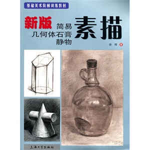 新版简易几何体石膏静物素描