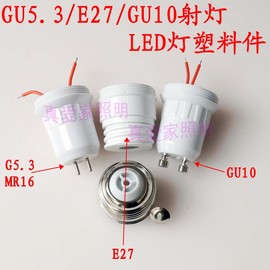 led灯具配件射灯灯杯球泡灯节能灯，外壳套件g5.3gu10e27塑料灯头