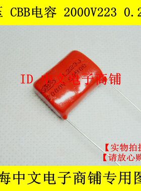 高压 CBB电容 2000V223 2KV0.022UF 脚距20 金属化聚丙烯膜电容