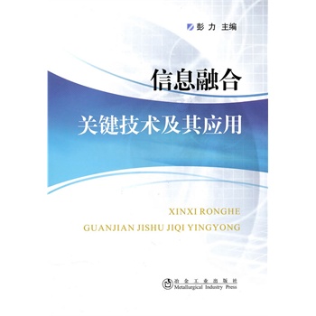 信息融合关键技术及其应用\彭力