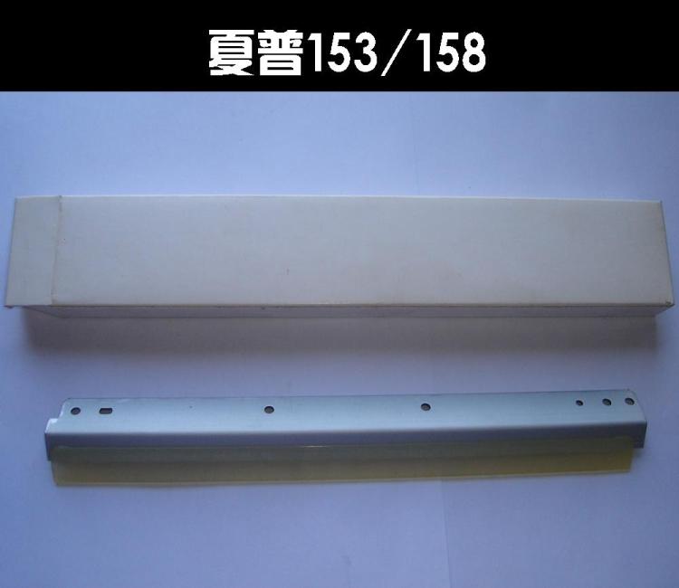 适用于夏普 SHARP AR158 153 1240 A208 刮板 刮刀 刮片