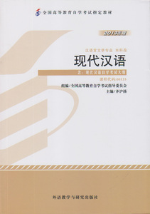 ZW MDY 包邮 自考教材  00535 现代汉语  附大纲  2013版  汉语言文学本科段