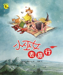 小巫女去旅行/魔法小巫女 根娃娃 儿童读物/教辅 正版书籍 木垛图书