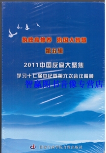 执行政高修养治国大智慧 2011中国反腐大聚焦3DVD 第五辑