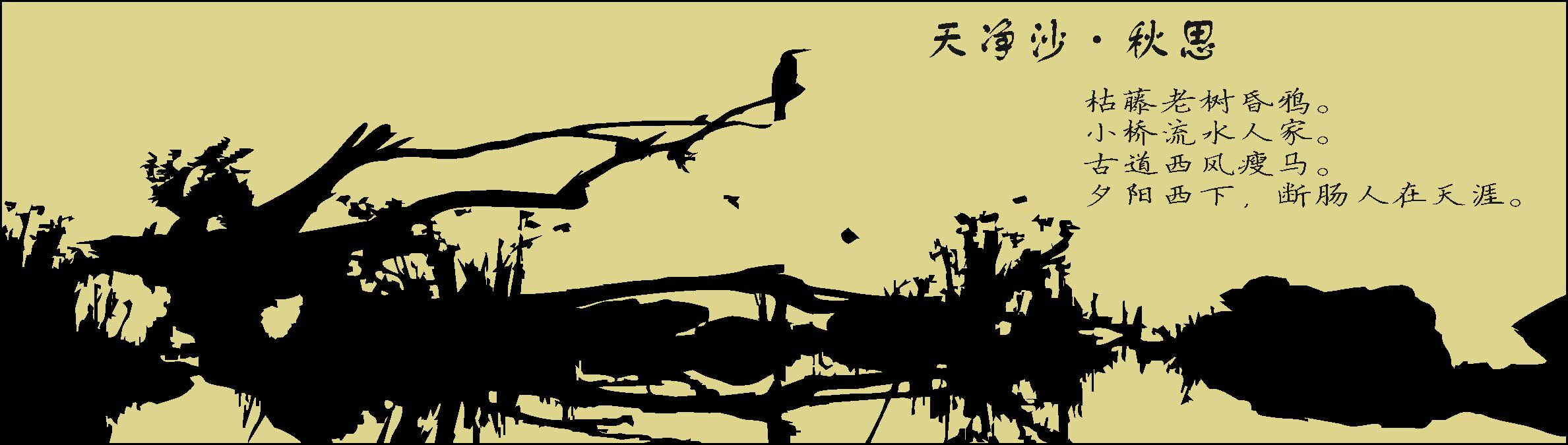652海报印制定制展板素材653水墨国画古道昏鸦诗天净沙秋思