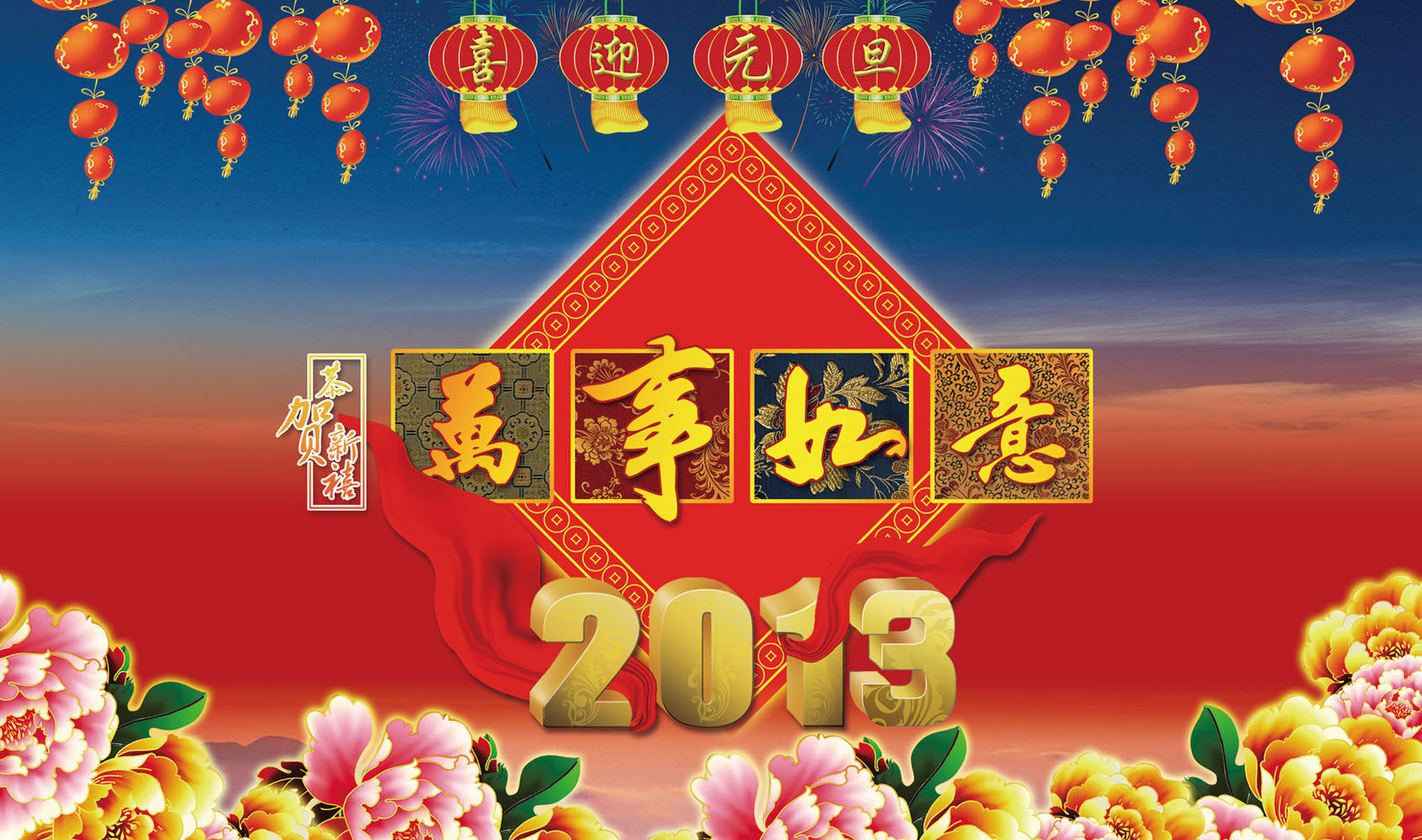 623海报印制海报展板素材432恭贺新年万事如意图