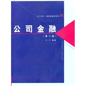 公司金融(第二版)(博学微观金融学系列) 朱叶 复旦大学出9787309083286