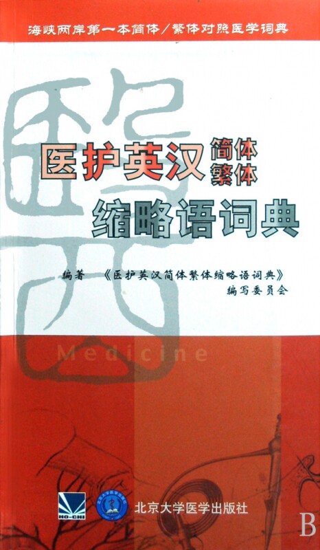 【正版包邮】医护英汉简体繁体缩略语词典  正版书籍 木垛图书 - 实物图