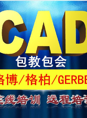 格柏软件培训/GERBER 一对一培训格博视频教程在线教学包教会