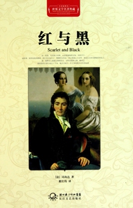 红与黑(全译插图本)(精)/世界文学名 典藏