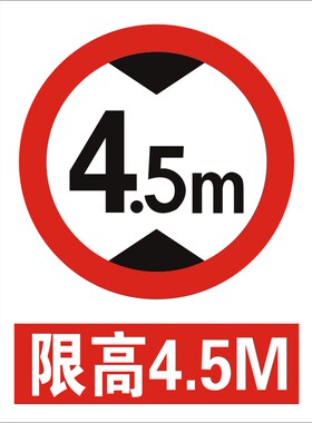 限高牌/安全标志牌/反光标牌/消防验厂/停车场限高牌/限高4.5米牌