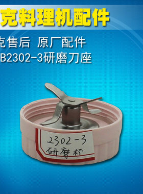 莱克料理机研磨刀座适用机型KA-B2302-3研磨杯/研磨刀头绞肉