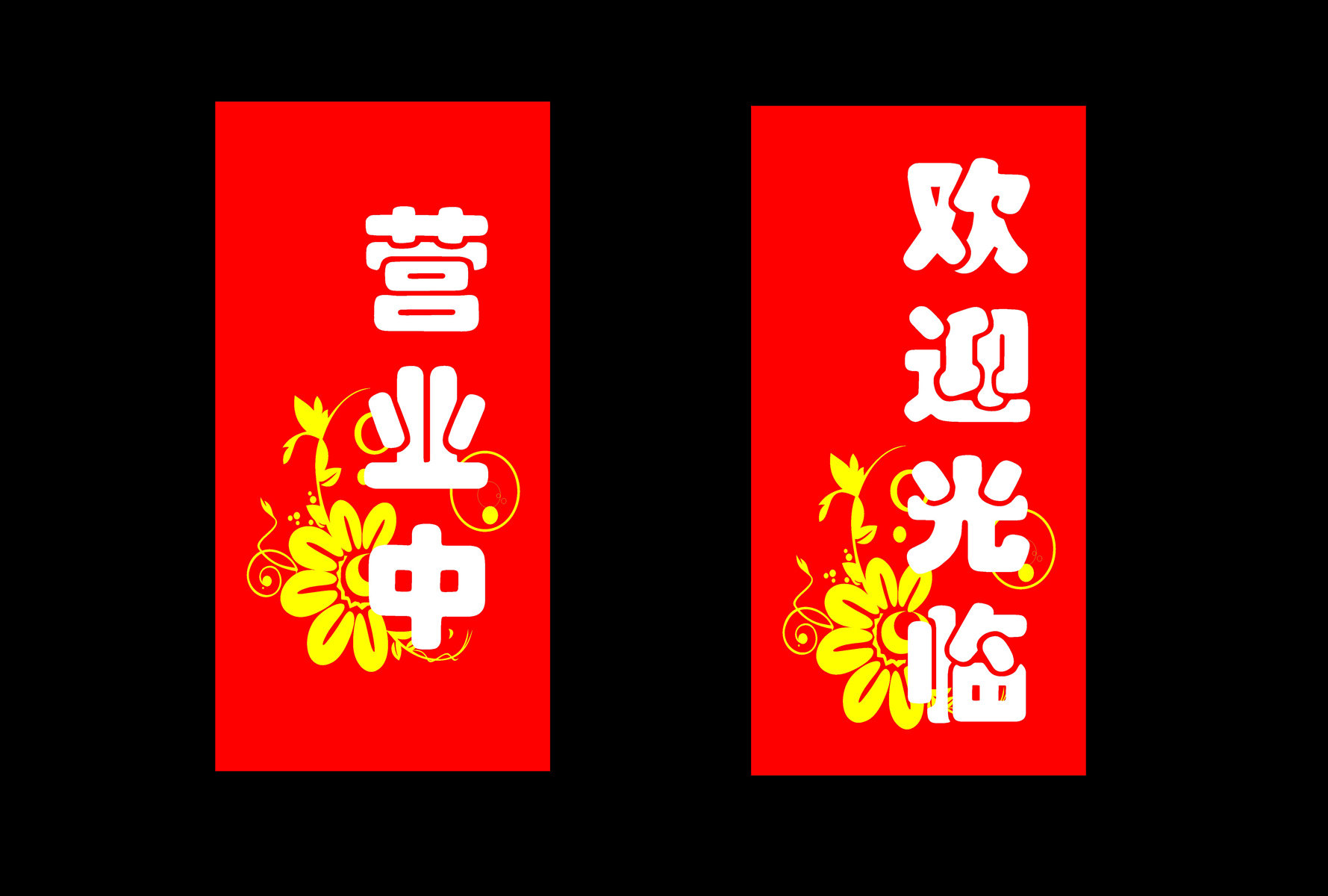 海报印制61素材温馨提示标贴纸标志牌447营业中26
