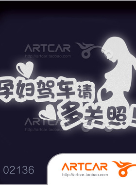 汽车贴纸 021 36 孕妇驾车 多关照 Mama in car 反光 车贴
