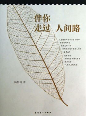 伴你走过人间路 杨恒均 著 文学 杂文 中国古代随笔 正版图书籍中国青年出版社