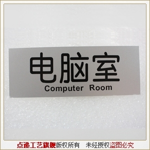 【点递工艺】电脑室/科室牌/告示牌/铝塑板标识牌/内容均可自定