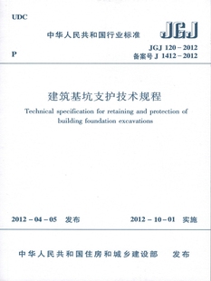 2012 JGJ120 建筑基坑支护技术规程