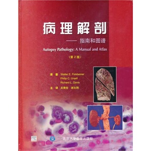 ZJ包邮正版 病理解剖指南和图谱 芬克贝纳,吴秉铨 新华书店书籍图书 医学 基础医学 解剖学
