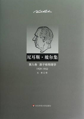 【正版包邮】尼耳斯·玻尔集(第9卷原子核物理学1929-1952)(