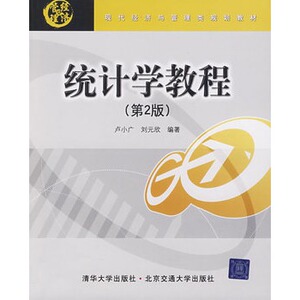 统计学教程（第2版）（现代经济与管理类规划教材）