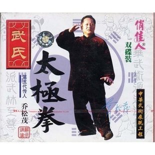 【天韵◆正版】武氏太极拳 盒装2VCD 主讲：乔松茂 音乐/影视/明星/音像 生活百科 原图主图