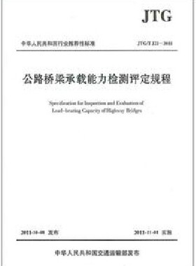 【正版】JTG/T J21-2011公路桥梁承载能力检测评定规程燎原