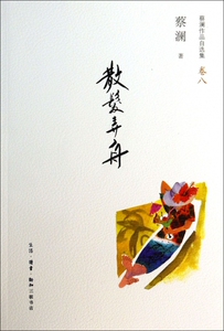 散发弄舟(蔡澜作品自选集卷8) 蔡澜 正版新华书店畅销书籍 博库网
