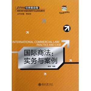 国际商法:实务与案例陈迎北京大学9787301208632