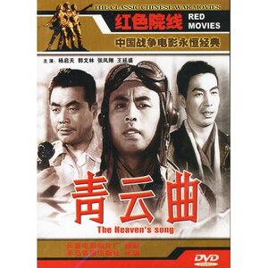 正版 青云曲 1DVD 杨启天 郭文林 张凤翔 1959年