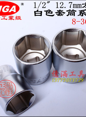 原装台湾 WIGA 1/2套筒 白色套筒 12.5mm 套筒头 六角套筒 全系列