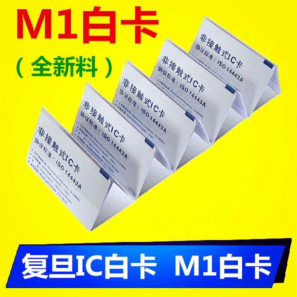 复旦IC白卡门禁考勤食堂餐厅饭卡射频感应IC卡停车库卡非接触M1卡在类目 办公设备/耗材/相关服务, 门禁考勤器材, 考勤机配件中 - 来自Buy2taobao.com提供专业的淘宝代购服务