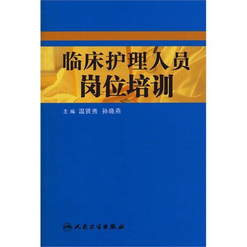 临床护理人员岗位培训