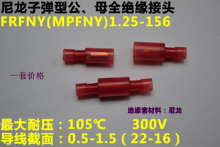 MPFNY 尼龙子弹头公母对接 红色透明子弹头端 FRFNY 156 1.25