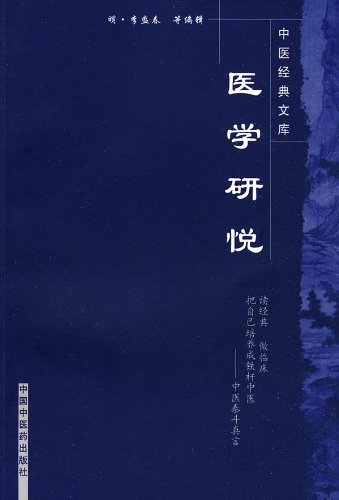 医学书正版 医学研悦/明清中医临证小丛书 李盛春, 等, 田思胜 9787800896835 中国中医药出版社 书籍/杂志/报纸 中医 原图主图