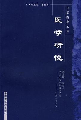 医学书正版 医学研悦/明清中医临证小丛书 李盛春, 等, 田思胜 9787800896835 中国中医药出版社