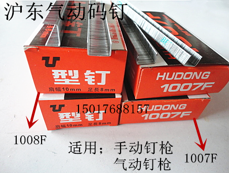 正品沪东1007F手动钉枪1008F